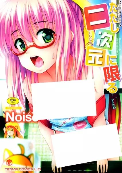 Copertina di Tadashi Nijigen ni Kagiru