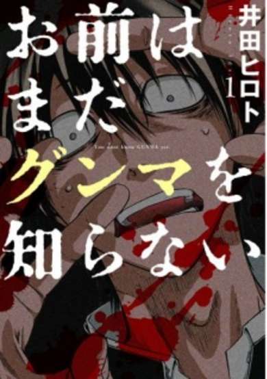 Copertina di Omae wa Mada Gunma wo Shiranai