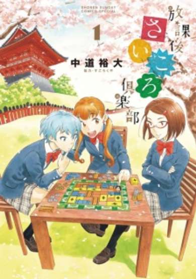 Copertina di Houkago Saikoro Club