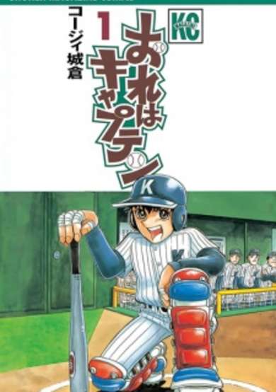 Copertina di Ore wa Captain