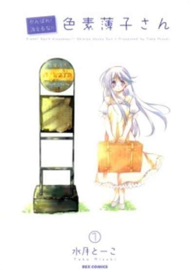 Copertina di Ganbare! Kieruna!! Shikiso Usuko-san