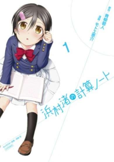 Copertina di Hamamura Nagisa no Keisan Note