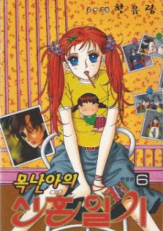 Copertina di Mok Nan-Ah Honeymoon Diary