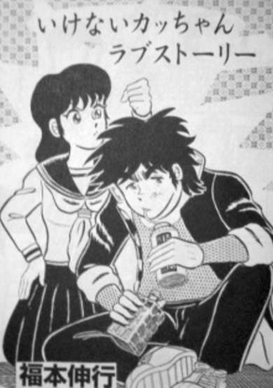 Copertina di Ikenai Kacchan Love Story