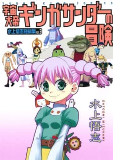 Copertina di Uchuu Taitei Ginga Thunder no Bouken