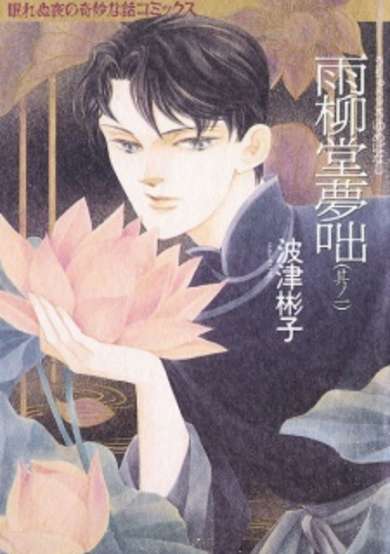 Copertina di Uryuudou Yumebanashi