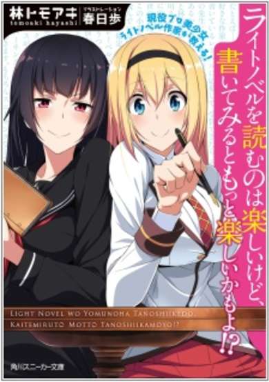 Copertina di Geneki Pro Bishoujo Light Novel Sakka ga Oshieru! Light Novel wo Yomu no wa Tanoshii kedo, Kaitemiru to Motto Tanoshii kamo yo!?