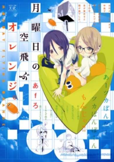 Copertina di Getsuyoubi no Soratobu Orange.