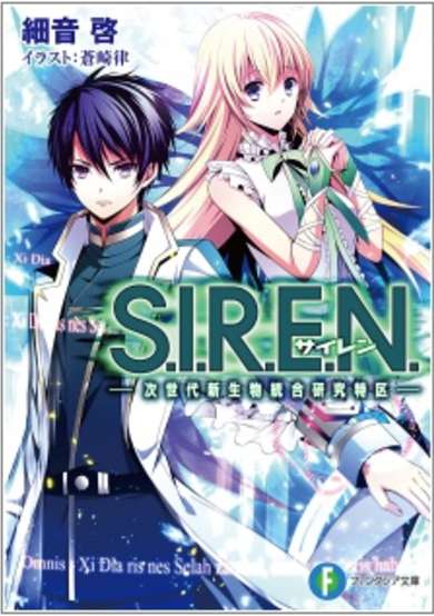 Copertina di S.I.R.E.N.: Jisedai Shinseibutsu Tougou Kenkyuu Tokku