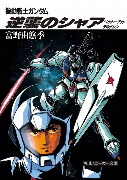 Copertina di Kidou Senshi Gundam: Gyakushuu no Char - Beltorchika's Children
