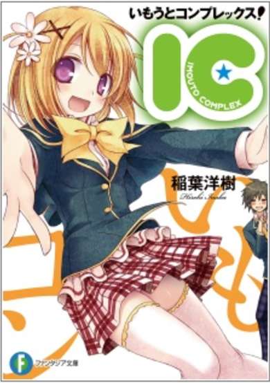 Copertina di IC: Imouto Complex!