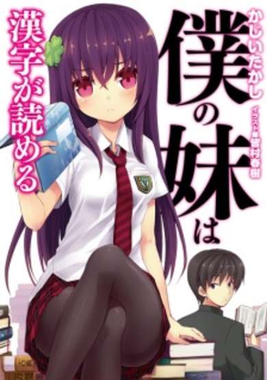 Copertina di My Little Sister Can Read Kanji