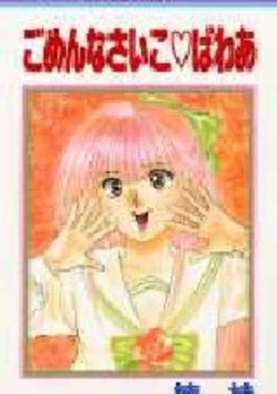 Copertina di Gomennasaiko♡Power