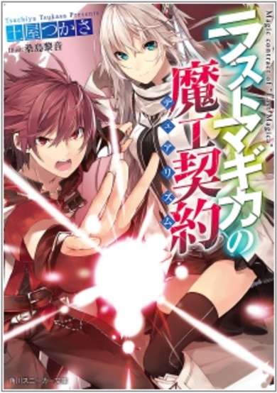 Copertina di Magic Contract of "Last Magica"