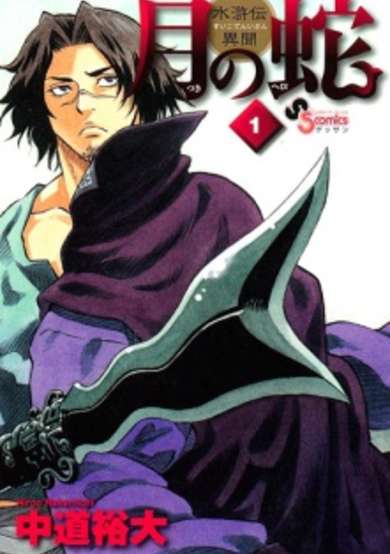 Copertina di Tsuki no Hebi: Suikoden Ibun