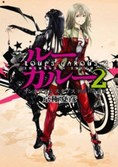 Copertina di Loups=Garous 2: Incubes x Succubes - Aiirenu Muma