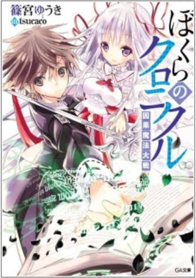 Copertina di Bokura no Chronicle: Inga Mahou Taisen