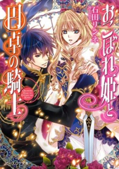 Copertina di Okobore Hime to Entaku no Kishi