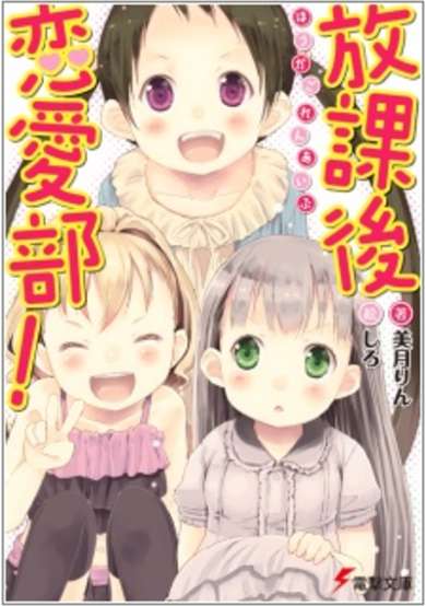 Copertina di Houkago Renai-bu!