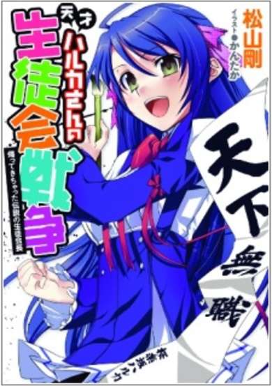 Copertina di Tensai Haruka-san no Seitokai Sensou