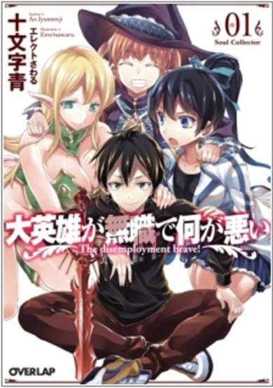 Copertina di Dai Eiyuu ga Mushoku de Nani ga Warui