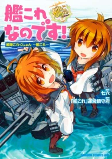 Copertina di Kantai Collection: KanColle nano desu!