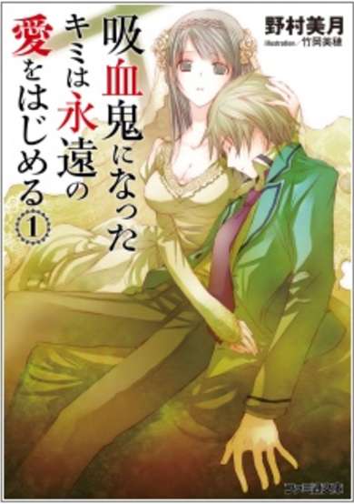 Copertina di Kyuuketsuki ni Natta Kimi wa Eien no Ai wo Hajimeru