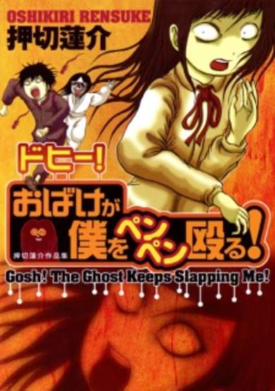Copertina di Dohii! Obake ga Boku wo Penpen Naguru!