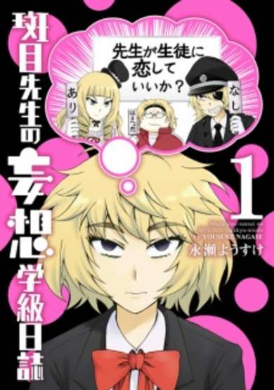 Copertina di Madarame-sensei no Mousou Gakkyuu Nisshi