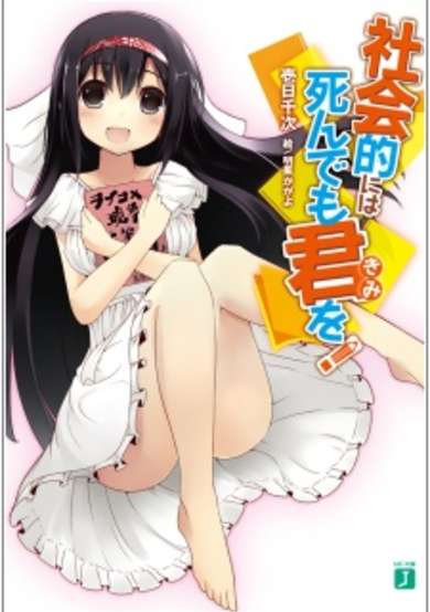 Copertina di Shakaiteki ni wa Shindemo Kimi wo!