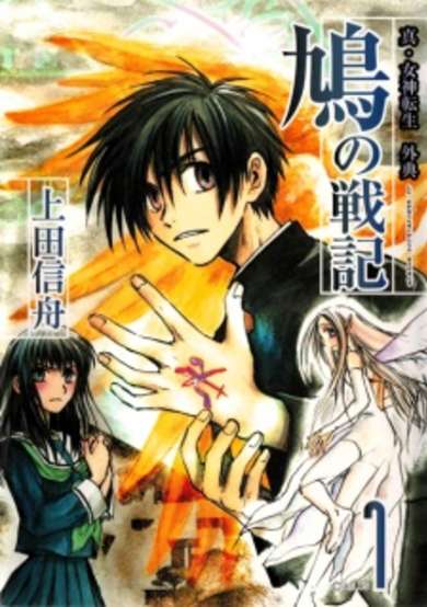 Copertina di Shin Megami Tensei Gaiten: Hato no Senki