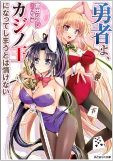 Copertina di Yuusha yo, Casino Ou ni Natte Shimau to wa Nasakenai