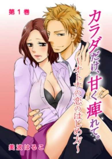 Copertina di Karada dake, Amaku Shibirete. - Otona no Koi no Hajimekata