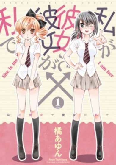 Copertina di Watashi ga Kanojo de Kanojo ga Watashi de