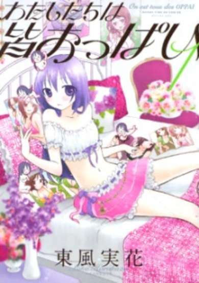 Copertina di Watashi-tachi wa Minna Oppai
