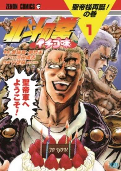 Copertina di Hokuto no Ken: Ichigo-Aji