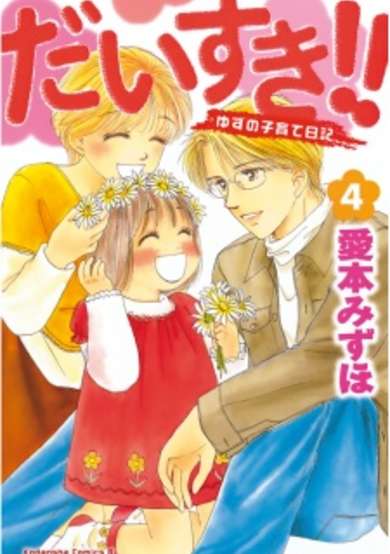 Copertina di Daisuki!!: Yuzu no Kosodate Nikki