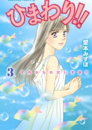 Copertina di Himawari!!: Sorekara no Daisuki!!