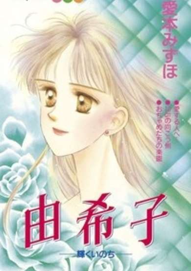 Copertina di Yukiko: Kagayaku Inochi