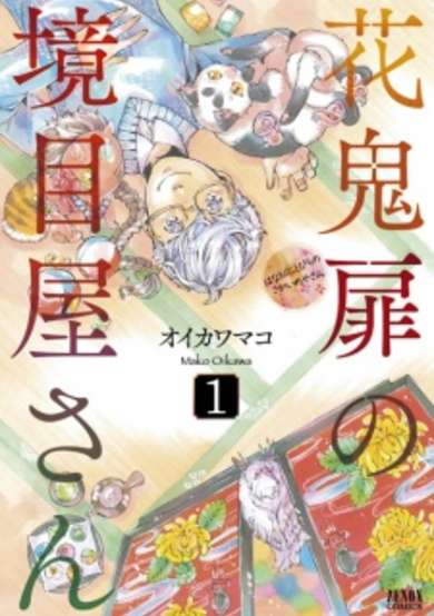 Copertina di Hanaoni Tobira no Sakaimeya-san