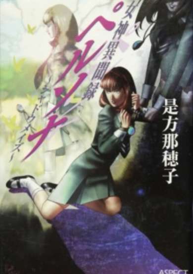 Copertina di Megami Ibunroku Persona: Shadow Maze