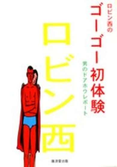 Copertina di Robin Nishi no Gogo Hatsutaiken: Otoko no Doahou Report