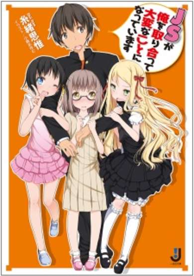 Copertina di JS ga Ore wo Toriatte Taihen na Koto ni Natteimasu