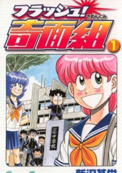 Copertina di Flash! Kimengumi