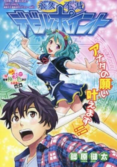 Copertina di Eikyuu Fumetsu Devil Point