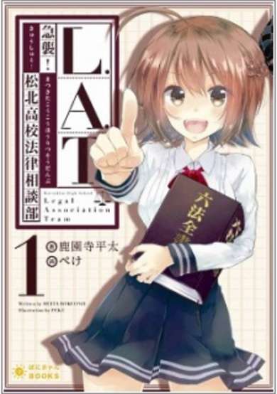 Copertina di L.A.T.: Kyuushuu! Matsukita Koukou Houritsu Soudan-bu