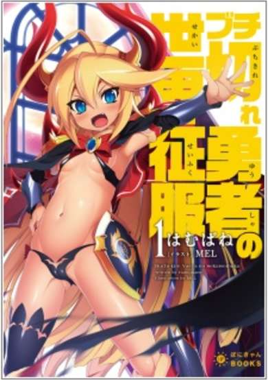 Copertina di Buchikire Yuusha no Sekai Seifuku