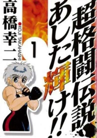 Copertina di Chou Kakutou Densetsu Ashita Kagayake!!