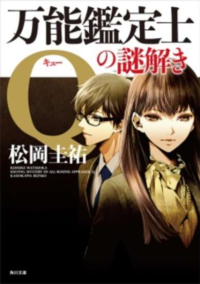 Copertina di Bannou Kanteishi Q no Nazotoki