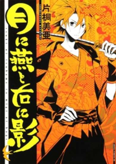 Copertina di Tsuki ni Tsubame to Migi ni Kage